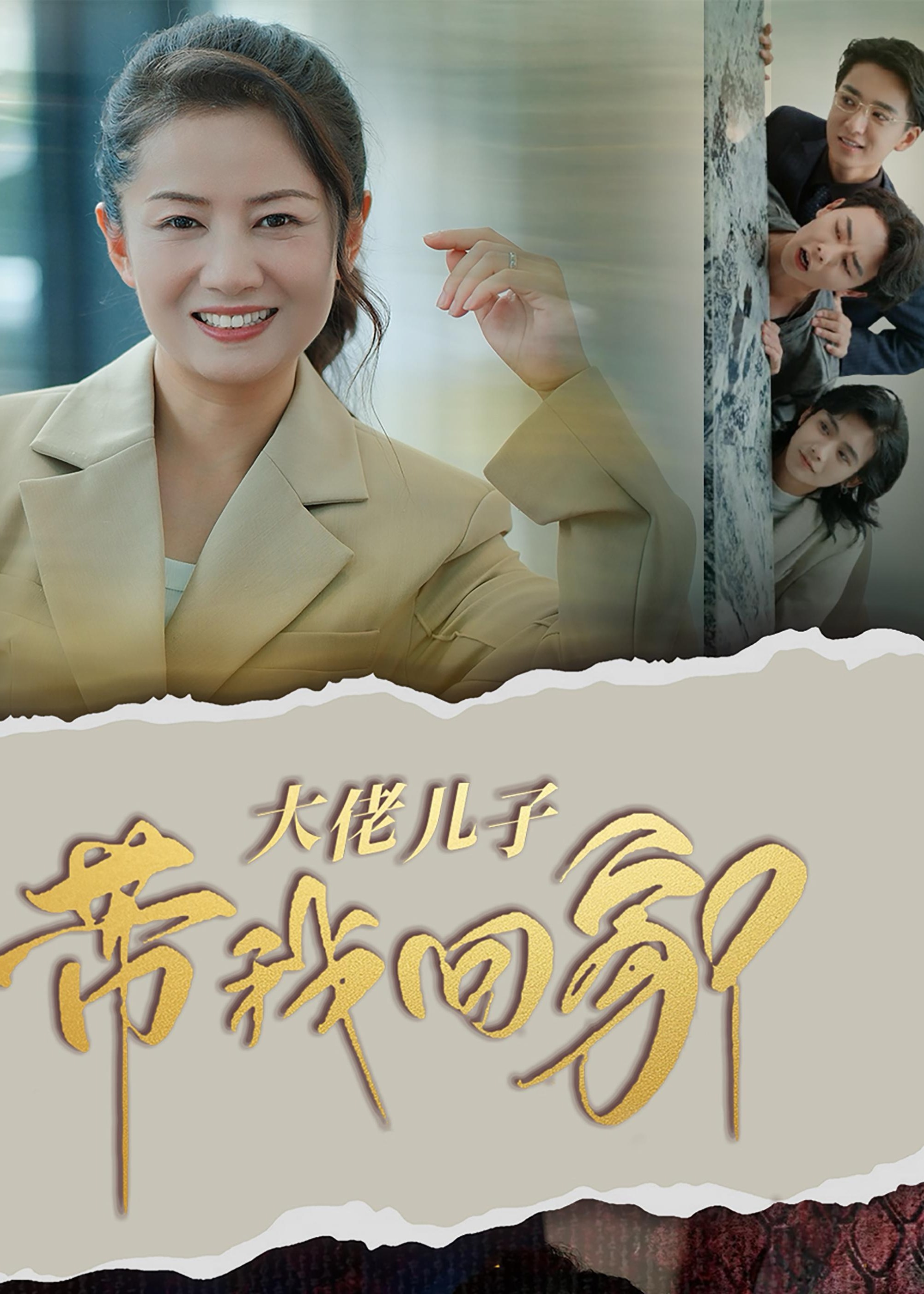 大佬儿子带我回家(全集)