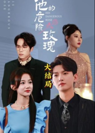 他的危险玫瑰(全集)