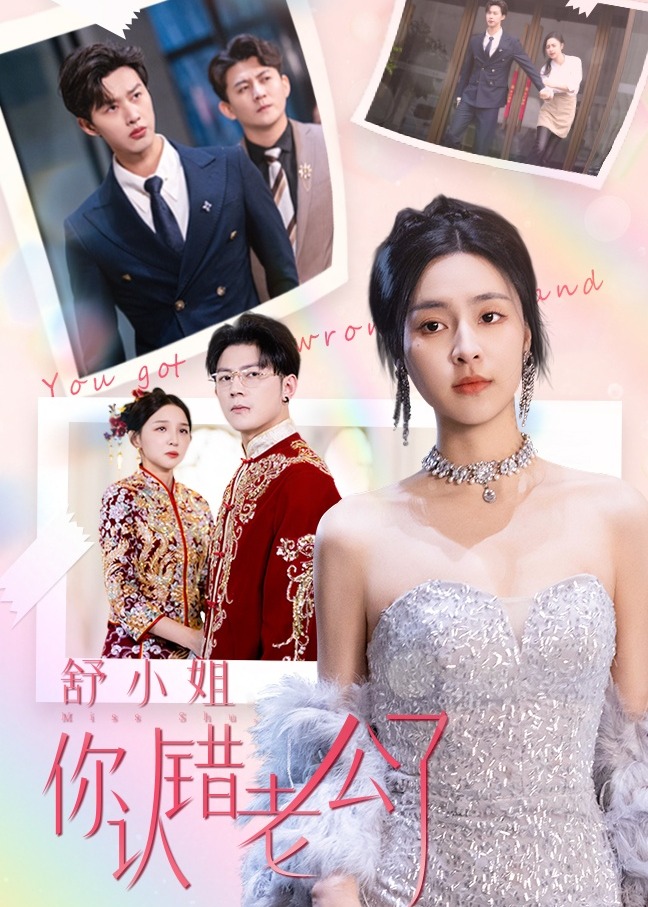 舒小姐你认错老公了(全集)