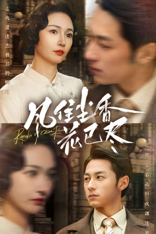 风住尘香花已尽 民国深宅录(全集)