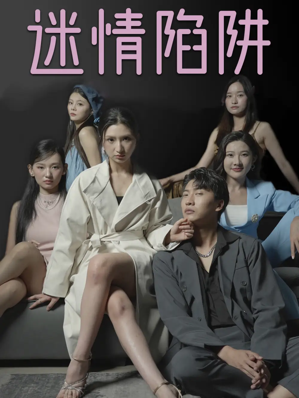 迷情陷阱(全集)