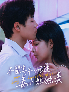 不留恋不沉迷姜小姐独美 她与鸢尾同绽(全集)