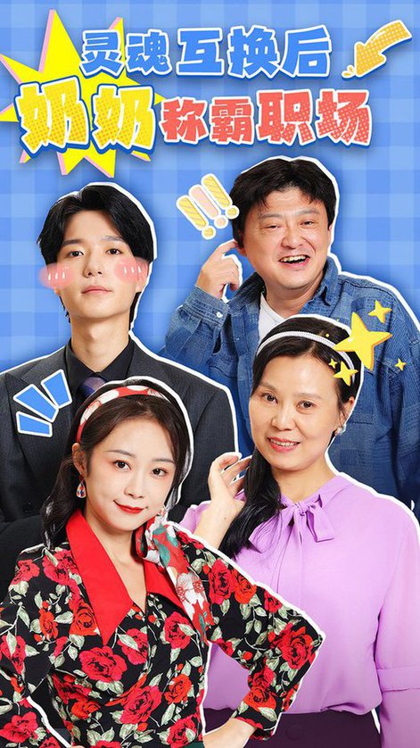 灵魂互换后奶奶称霸职场(全集)