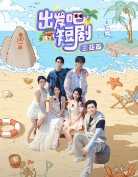 [出发吧短剧]三亚篇(全集)