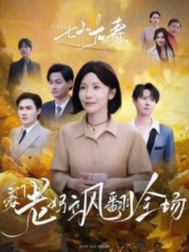 七十大寿，豪门老妈飒翻全场2025(全集)