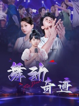 舞动奇迹(全集)