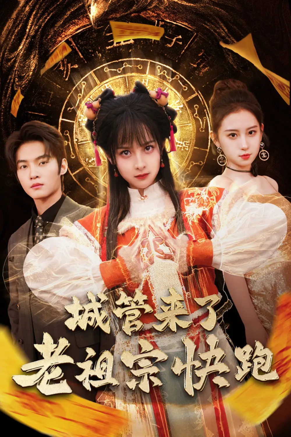 城管来了老祖宗快跑 神算老祖宗名满天下(全集)