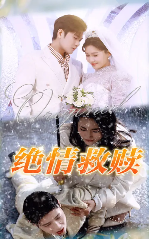 绝情救赎(全集)