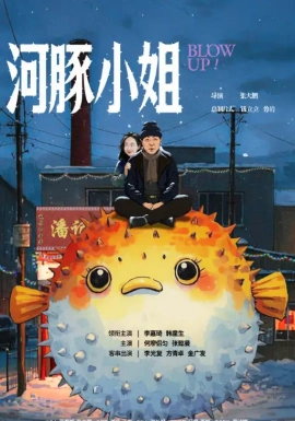 河豚小姐(全集)