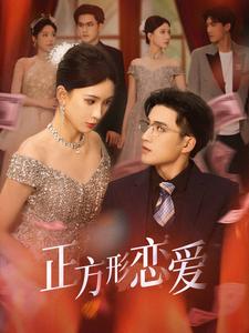 正方形恋爱 四角恋之二次心动(全集)