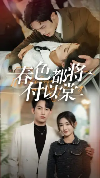 春色都将付以棠 一别两宽各生喜欢(全集)