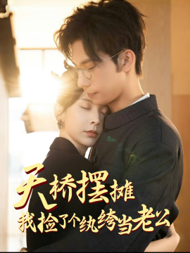 天桥摆摊，我捡了个纨绔当老公(全集)