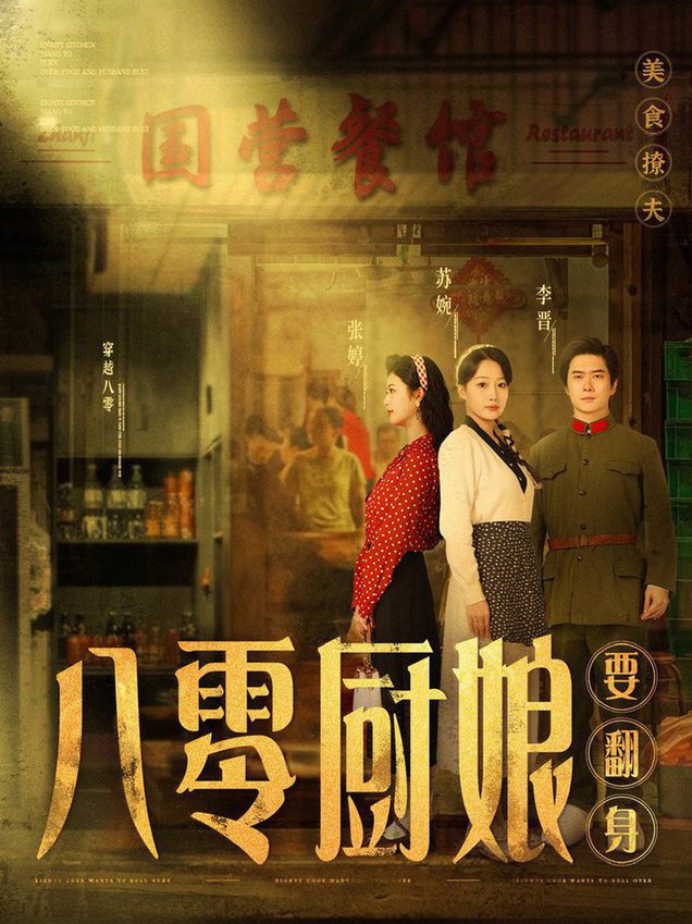 八零厨娘 八零厨娘要翻身(全集)