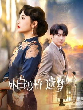 外白渡桥遗梦 夜泊白渡(全集)