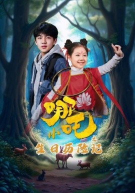 小哪吒之生日历险记(全集)