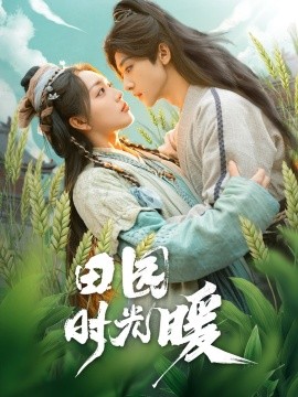 田园时光暖(全集)