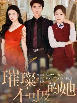 璀璨不可及的她(全集)