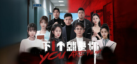 下一个就是你(全集)