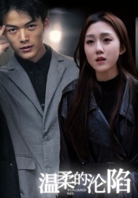 温柔的沦陷(全集)