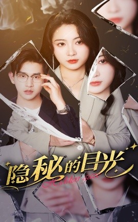 隐秘的目光(全集)