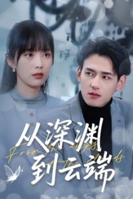 从深渊到云端(全集)