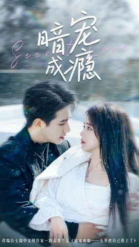 暗宠成瘾(全集)