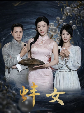 蚌女 珍珠房的秘密(全集)
