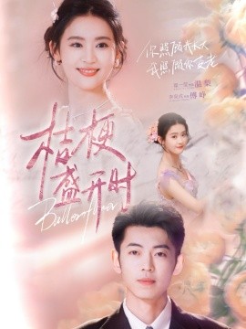 桔梗盛开时 她的小桔梗(全集)