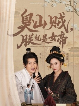 臭山贼，朕就是女帝 史上最强山贼：捡个女帝当老婆(全集)