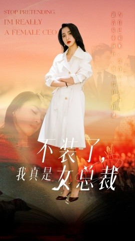 不装了，我真是女总裁(全集)
