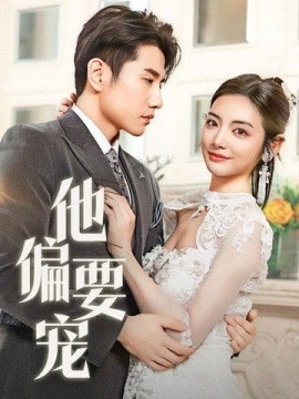 他偏要宠 南风拂青山(全集)