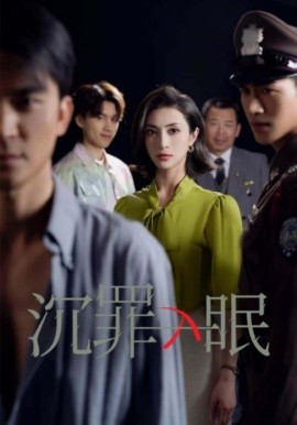 沉罪入眠(全集)