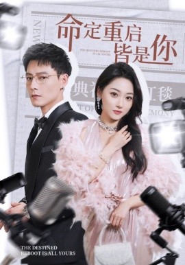 命定重启皆是你(全集)