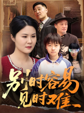 别时容易见时难短剧(全集)