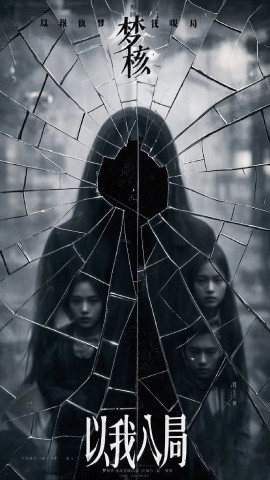 以我入局(全集)