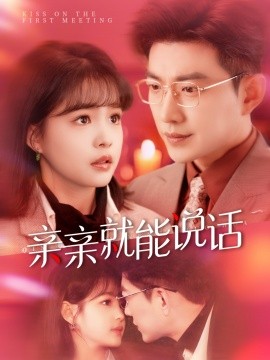 亲亲就能说话 声控男友使用手册(全集)