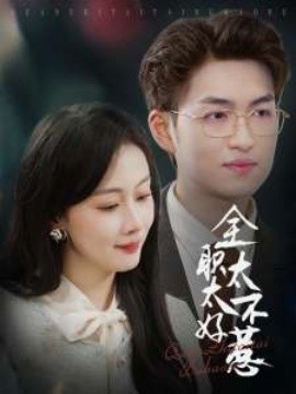 全职太太不好惹(全集)