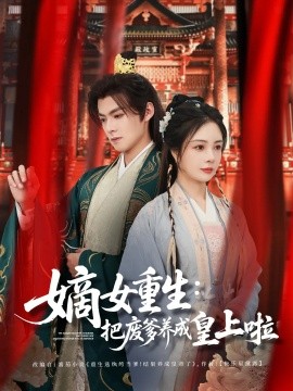 嫡女重生把废爹养成皇上啦 好一个纨绔爹(全集)