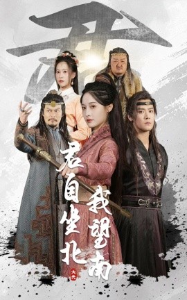 君自坐北我望南 我自迎风向故里(全集)