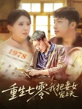 重生七零我把妻女宠上天(全集)
