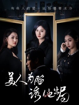 美人为陷诱他出局短剧(全集)