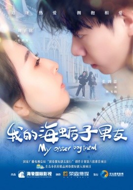 我的海蛎子男友(全集)