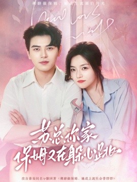 苏总，你家保姆又在躲心跳(全集)