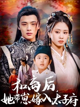 和离后，她带崽嫁入太子府短剧(全集)