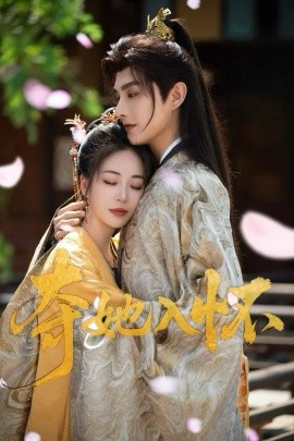 夺她入怀短剧(全集)