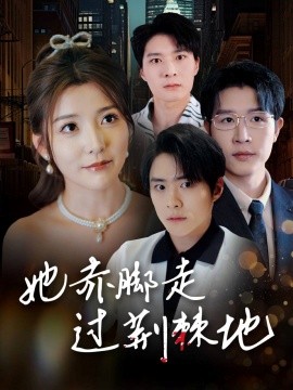 她赤脚走过荆棘地(全集)