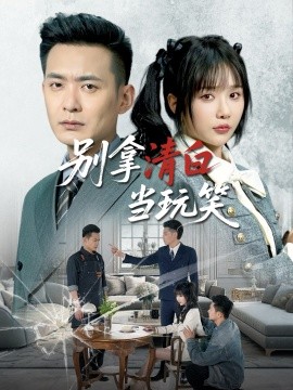 别拿清白当玩笑(全集)