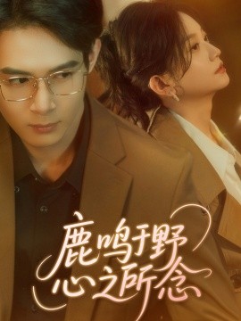 鹿鸣于野心之所念短剧(全集)