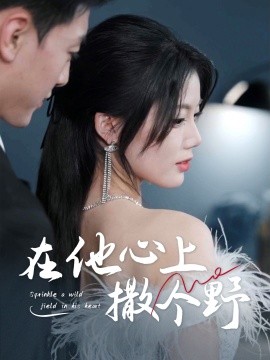 错撩京圈太子后被宠上天 在他心上撒个野(全集)