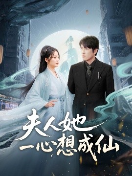 夫人她一心想成仙 我修仙多年结个婚怎么了(全集)